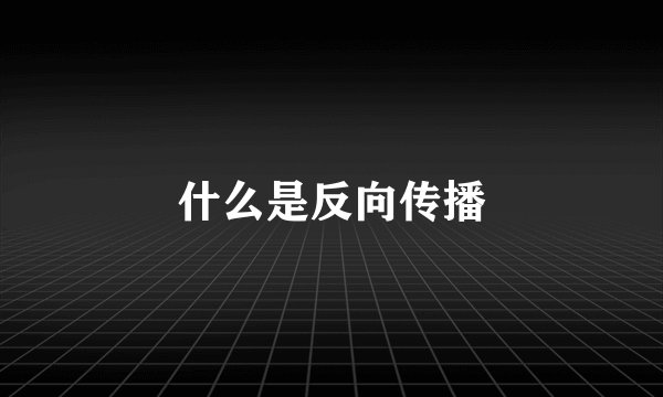 什么是反向传播