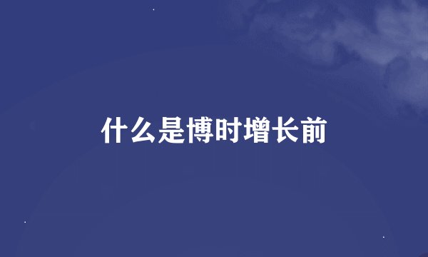 什么是博时增长前