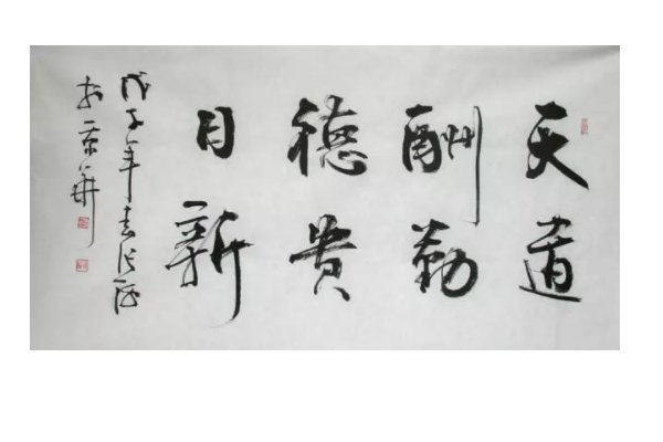 张海书法协会主席作品有哪些?