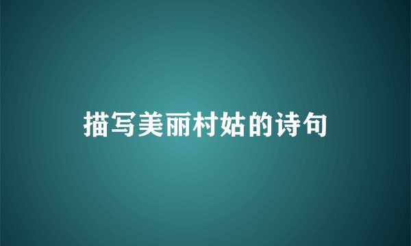 描写美丽村姑的诗句