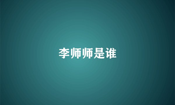 李师师是谁