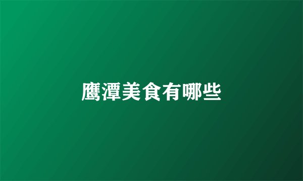 鹰潭美食有哪些