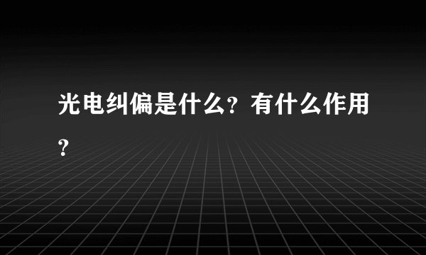 光电纠偏是什么？有什么作用？