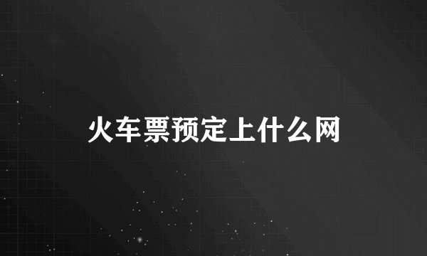 火车票预定上什么网