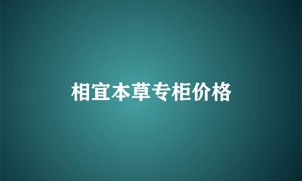 相宜本草专柜价格