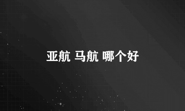 亚航 马航 哪个好