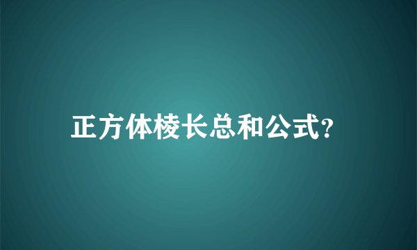 正方体棱长总和公式？