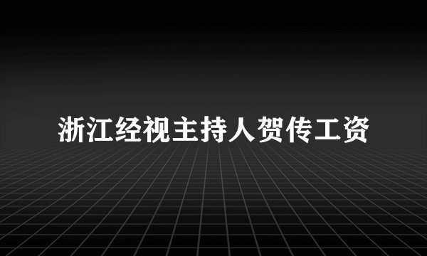 浙江经视主持人贺传工资