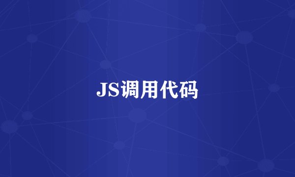 JS调用代码