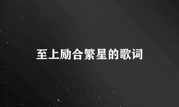 至上励合繁星的歌词