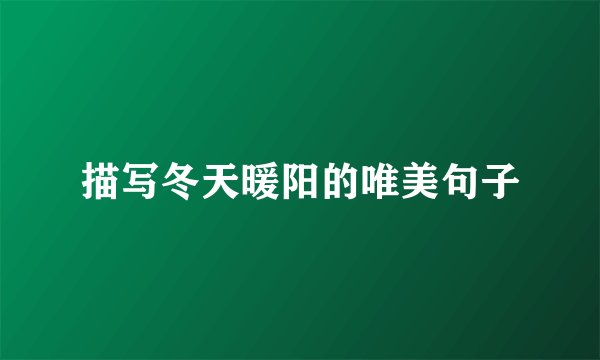 描写冬天暖阳的唯美句子