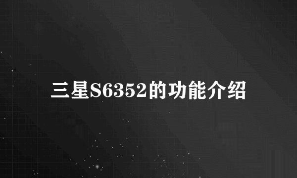 三星S6352的功能介绍