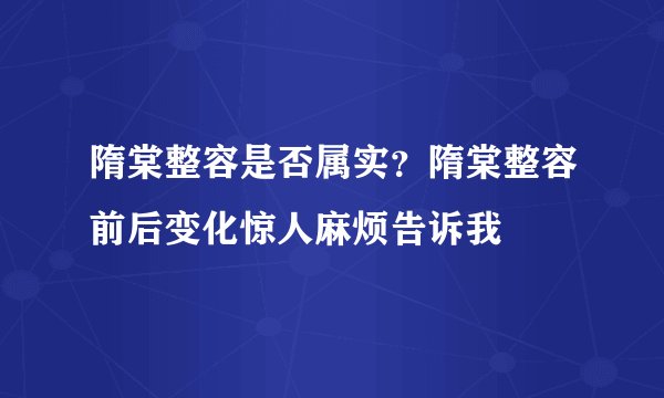 隋棠整容是否属实？隋棠整容前后变化惊人麻烦告诉我