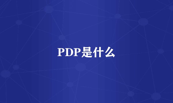 PDP是什么