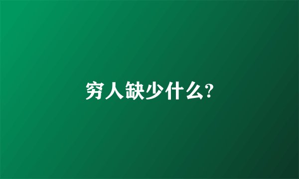 穷人缺少什么?