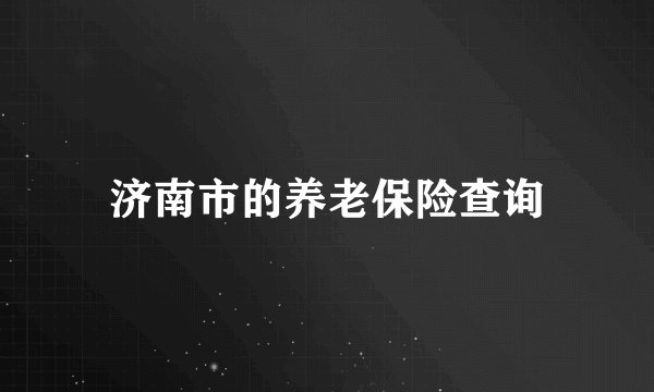 济南市的养老保险查询