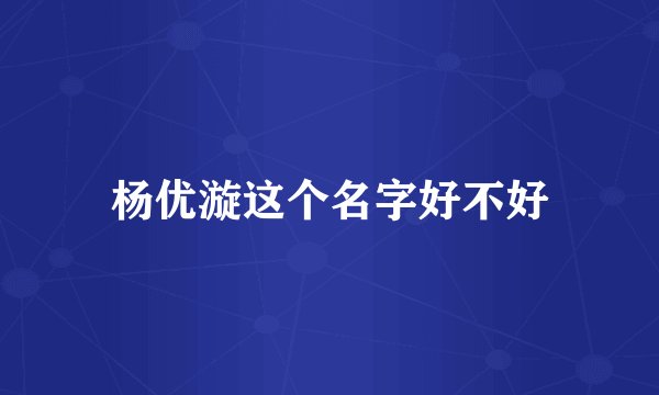 杨优漩这个名字好不好