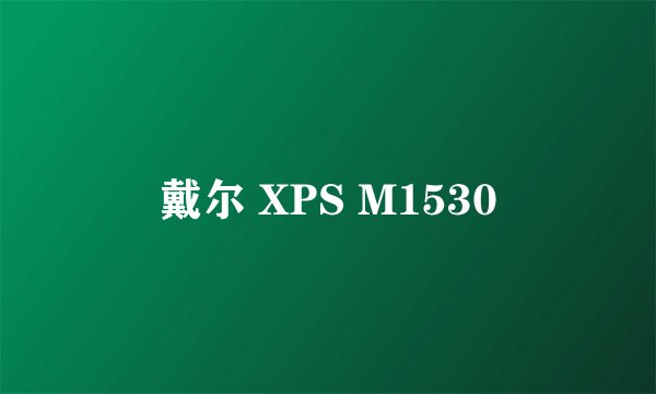 戴尔 XPS M1530