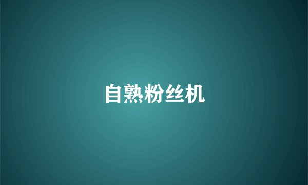 自熟粉丝机