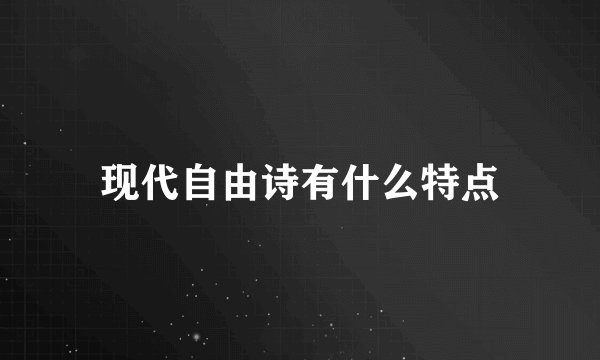 现代自由诗有什么特点