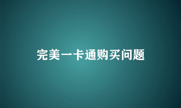 完美一卡通购买问题