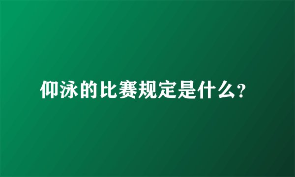 仰泳的比赛规定是什么？