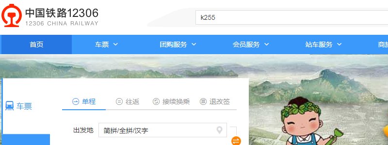 火车k255经过哪些站