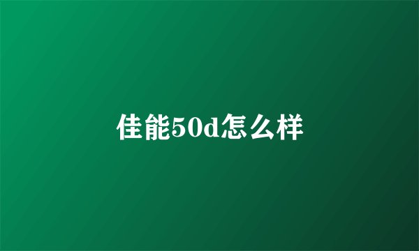 佳能50d怎么样