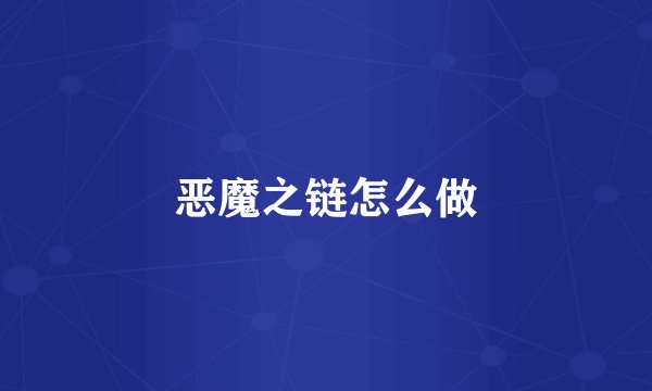 恶魔之链怎么做