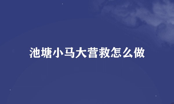 池塘小马大营救怎么做