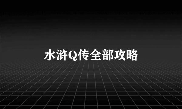 水浒Q传全部攻略