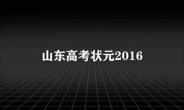 山东高考状元2016