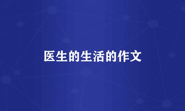 医生的生活的作文
