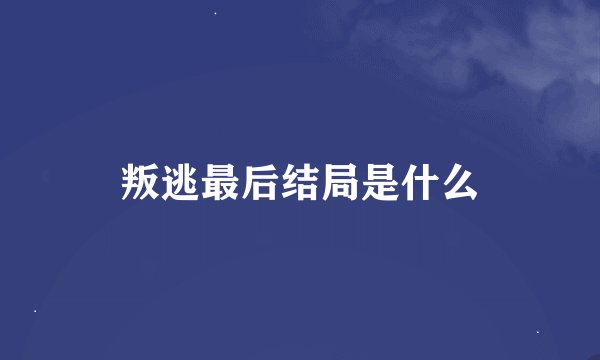 叛逃最后结局是什么