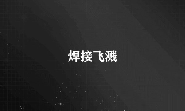焊接飞溅