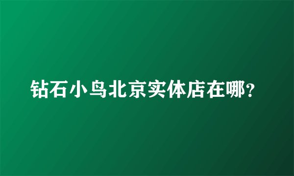 钻石小鸟北京实体店在哪？