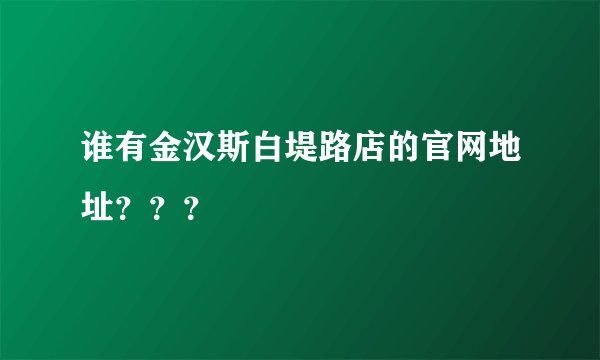 谁有金汉斯白堤路店的官网地址？？？