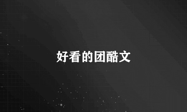 好看的团酷文