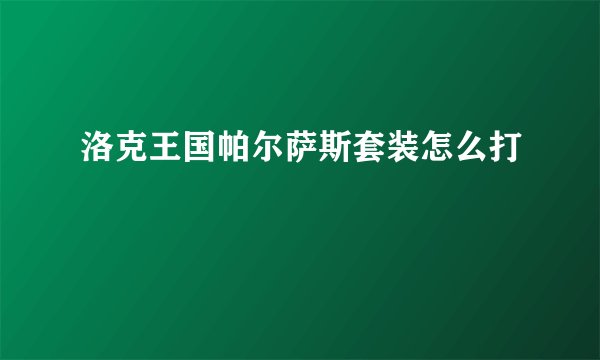 洛克王国帕尔萨斯套装怎么打