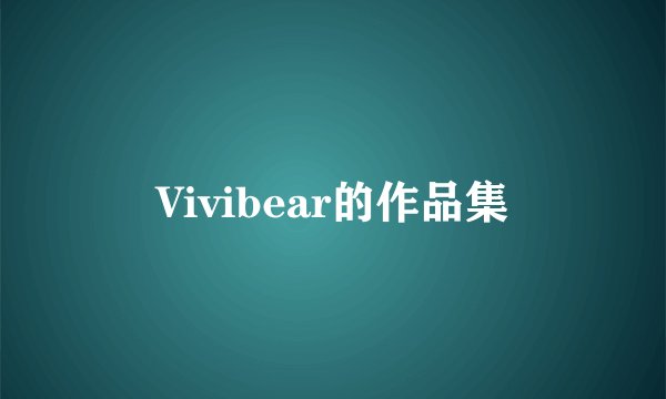 Vivibear的作品集