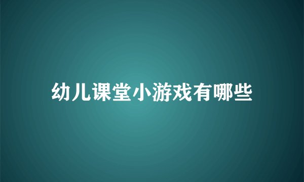 幼儿课堂小游戏有哪些