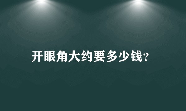 开眼角大约要多少钱？