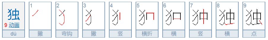 独的笔顺是什么