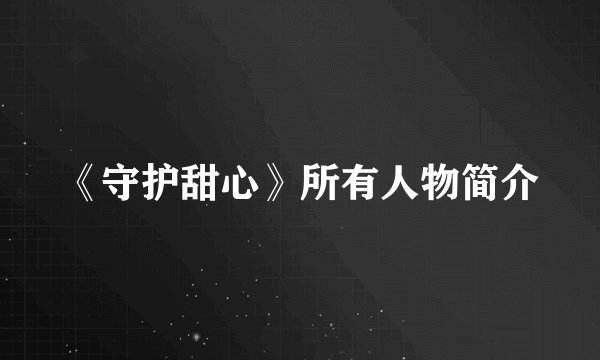 《守护甜心》所有人物简介