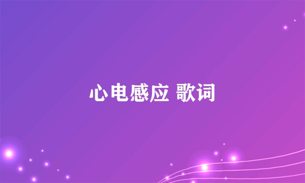 心电感应 歌词