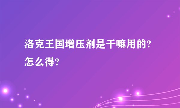 洛克王国增压剂是干嘛用的?怎么得?
