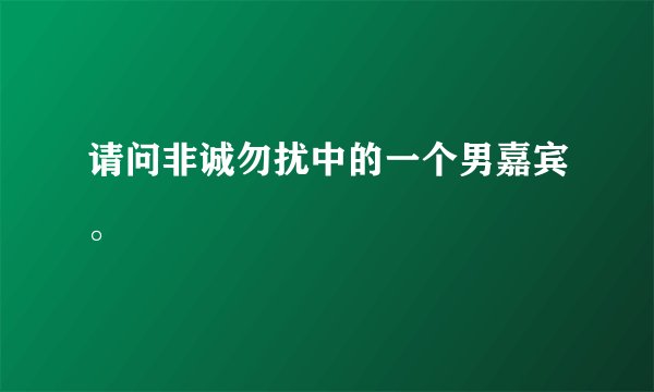请问非诚勿扰中的一个男嘉宾。