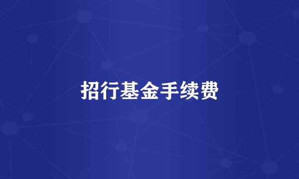 招行基金手续费