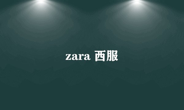 zara 西服