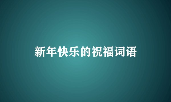 新年快乐的祝福词语
